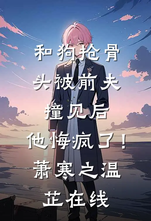 别后方知深情许后续