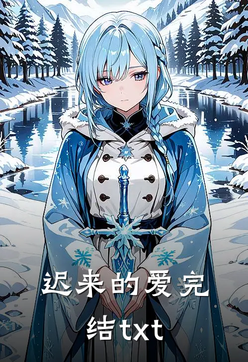 迟来的爱完结txt