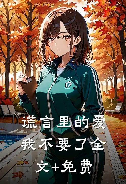 谎言里的爱，我不要了全文+免费