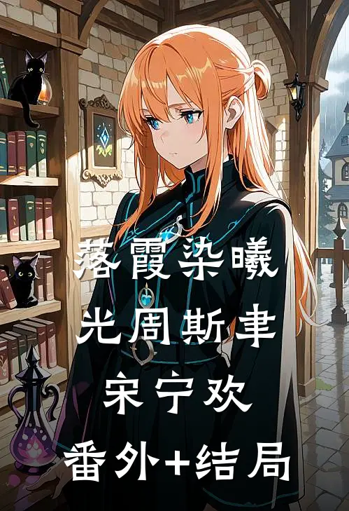 落霞染曦光周斯聿宋宁欢:(番外)+(结局)