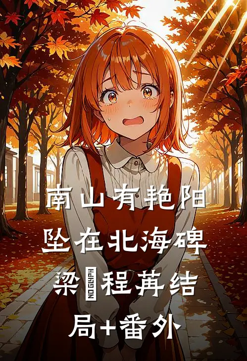 南山有艳阳，坠在北海碑梁玥程苒结局+番外