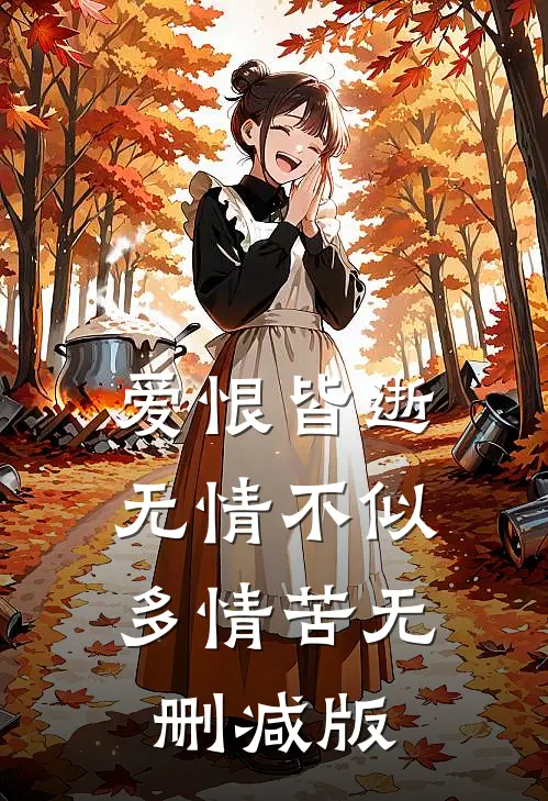 爱恨皆逝，无情不似多情苦无删减版