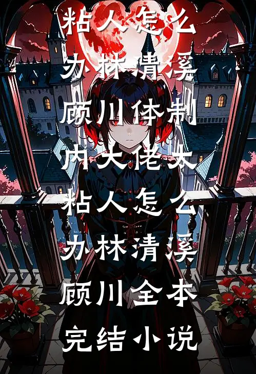 笑我全族不中举？三元及第你哭啥无错版