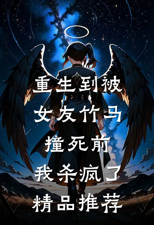 重生到被女友竹马撞死前，我杀疯了精品推荐