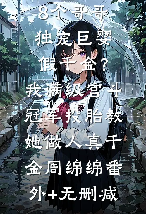 他跪下来求复合时，我早签好了离婚协议