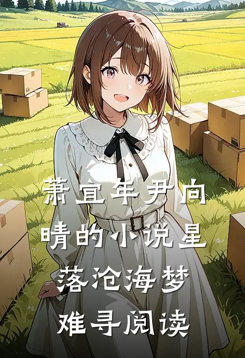 萧宜年尹向晴的小说星落沧海梦难寻阅读