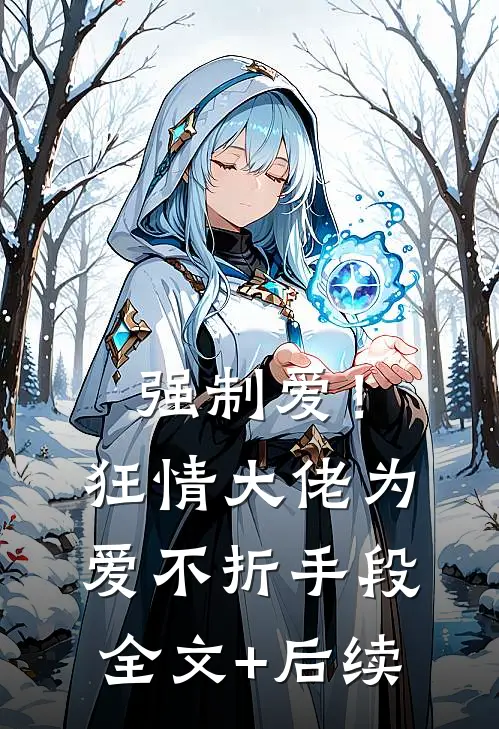 强制爱！狂情大佬为爱不折手段全文+后续