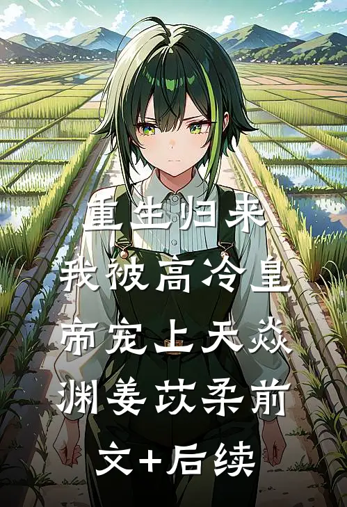重生归来，我被高冷皇帝宠上天焱渊姜苡柔前文+后续