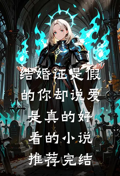 结婚证是假的你却说爱是真的好看的小说推荐完结