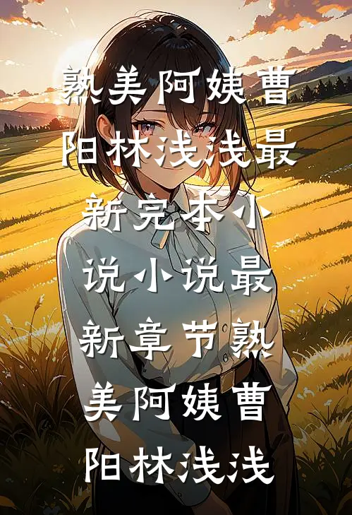 树枝不修会歪，小孩不听话呢?免费