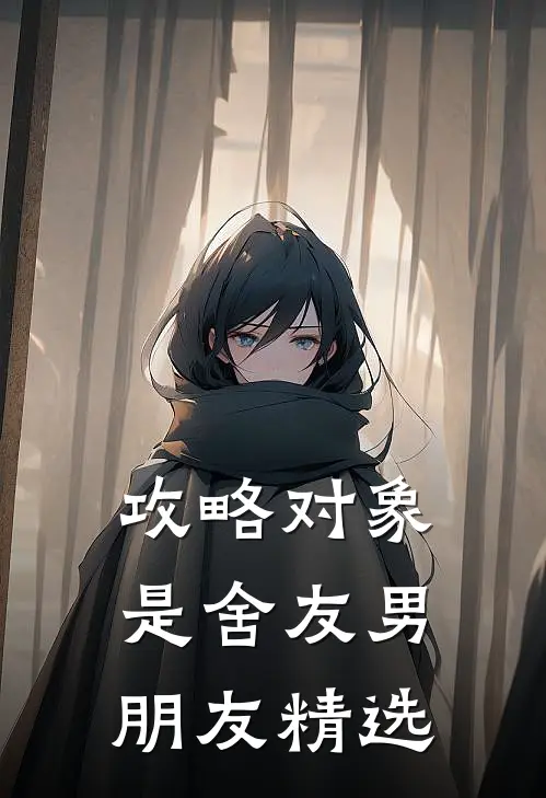 攻略对象是舍友男朋友精选