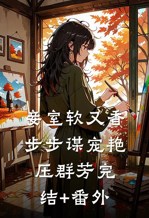 妾室软又香，步步谋宠艳压群芳完结+番外
