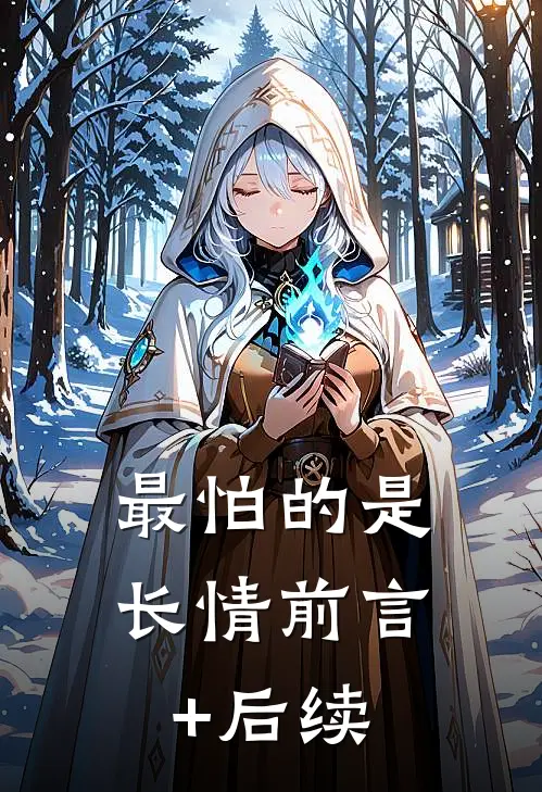 最怕的是长情前言+后续