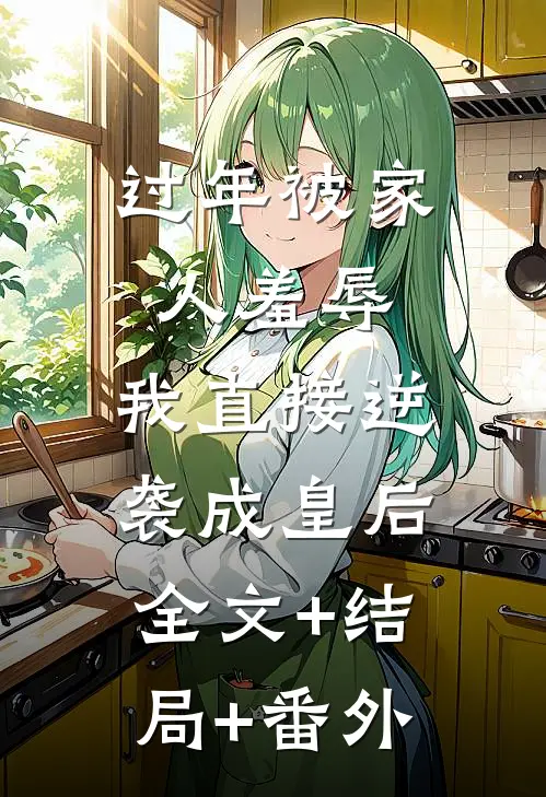 过年被家人羞辱，我直接逆袭成皇后全文+结局+番外