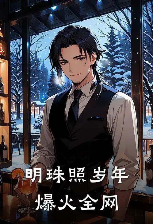 明珠照岁年爆火全网