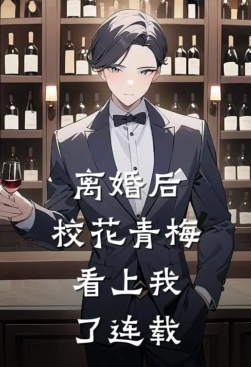 离婚后，校花青梅看上我了连载
