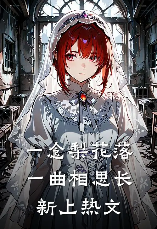 一念梨花落，一曲相思长新上热文