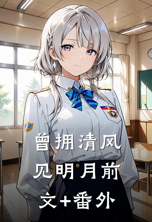 曾拥清风见明月前文+番外
