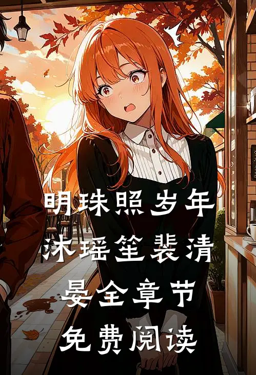 明珠照岁年沐瑶笙裴清晏全章节免费阅读