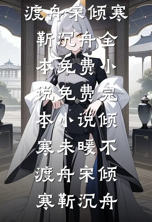 残灯照烬旧时约乔鹿鹿沈知衍番外