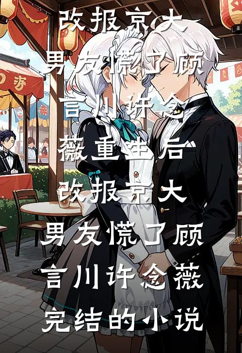 逃离婚房后，疯批大佬更疯了篇章