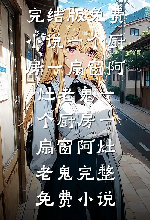 我的秘书，好像在玩真人版经营游戏by