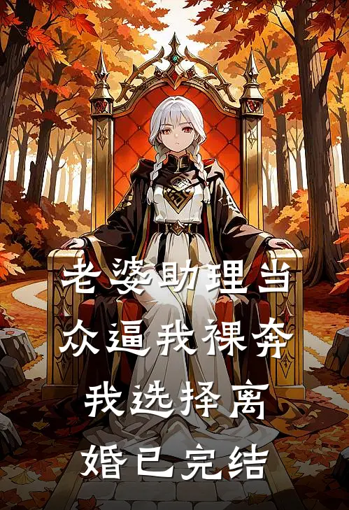 老婆助理当众逼我裸奔，我选择离婚已完结