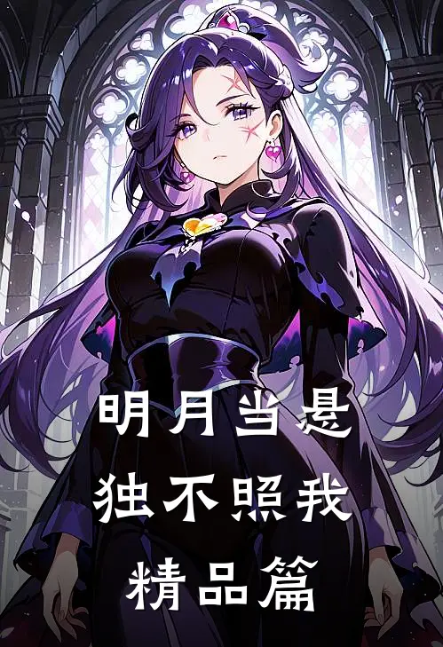 明月当悬独不照我精品篇