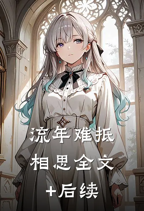 流年难抵相思全文+后续