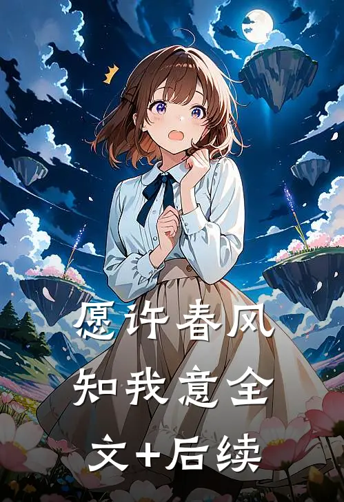 愿许春风知我意全文+后续
