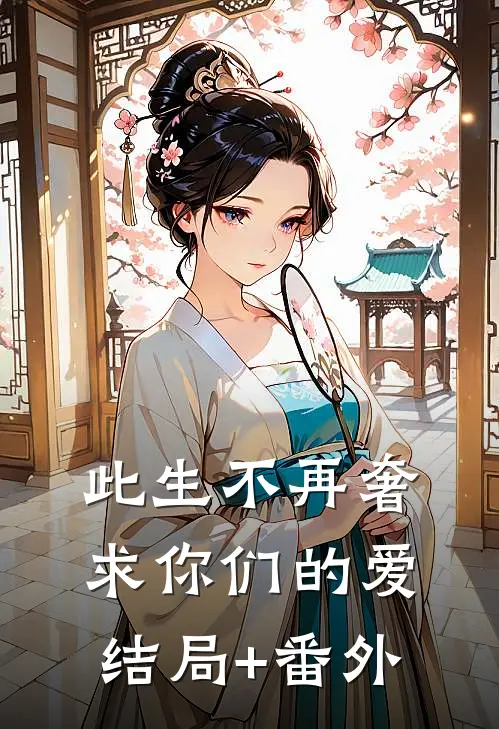 此生不再奢求你们的爱结局+番外