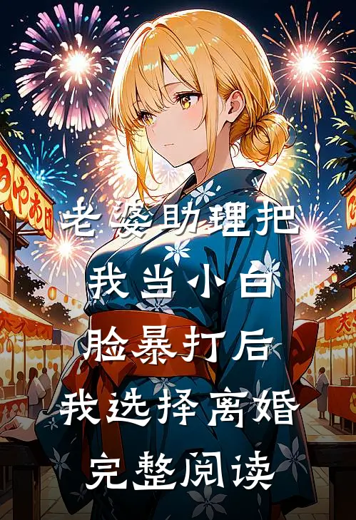 老婆助理把我当小白脸暴打后，我选择离婚完整阅读