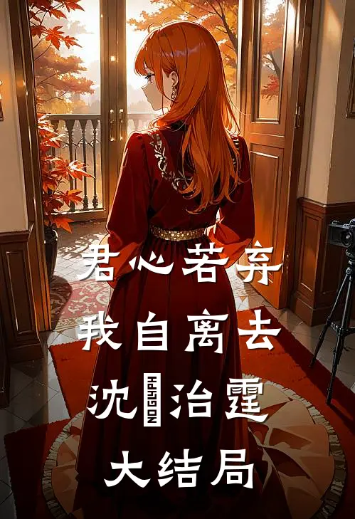 君心若弃，我自离去沈蕰治霆大结局
