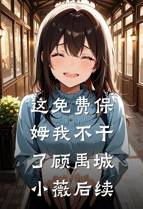 秦法如山，圣母给我滚蛋大秦嬴戈无删减全文