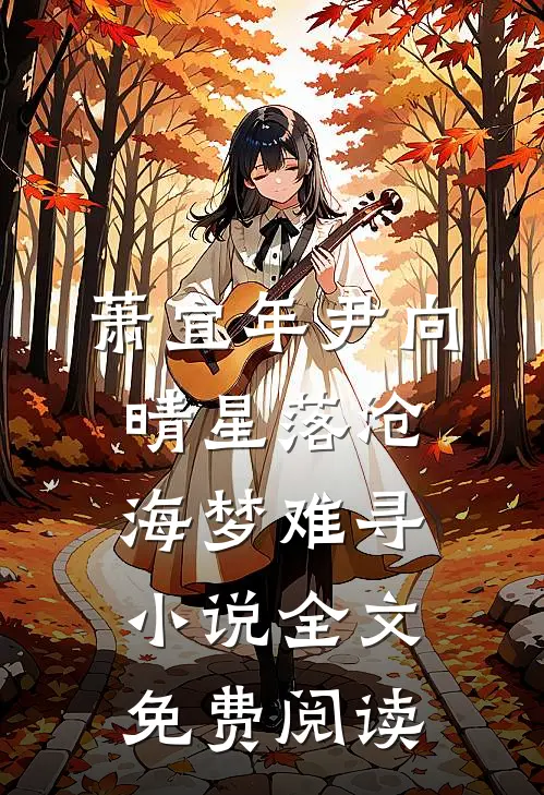 萧宜年尹向晴星落沧海梦难寻小说全文免费阅读