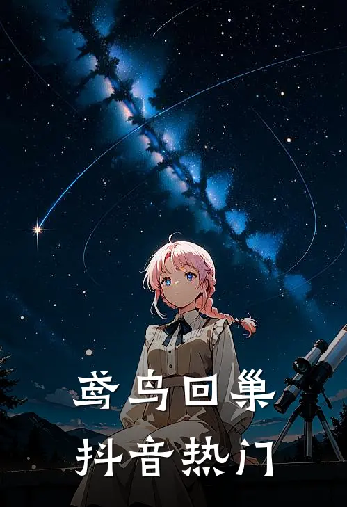 鸢鸟回巢抖音热门