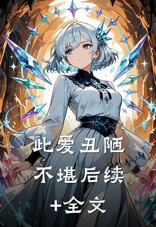 此爱丑陋不堪后续+全文