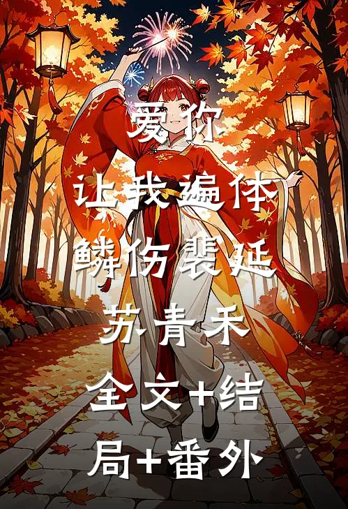 爱你，让我遍体鳞伤裴延苏青禾:全文+结局+番外