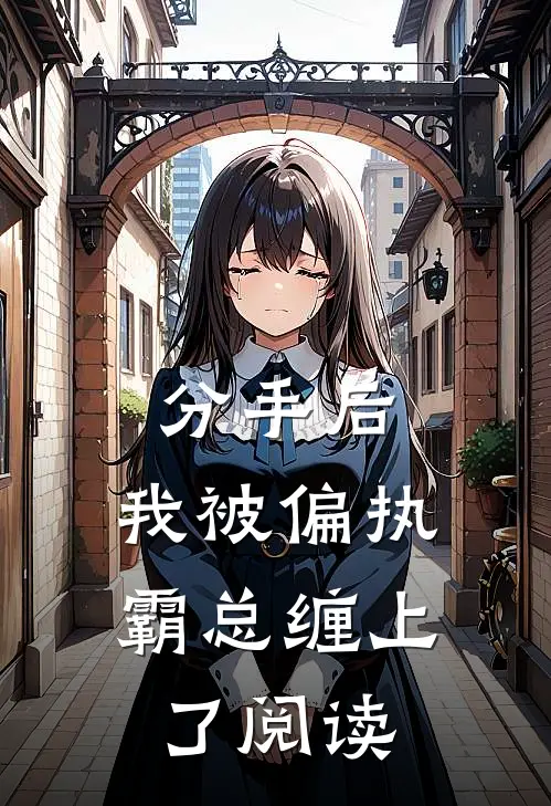 分手后，我被偏执霸总缠上了阅读