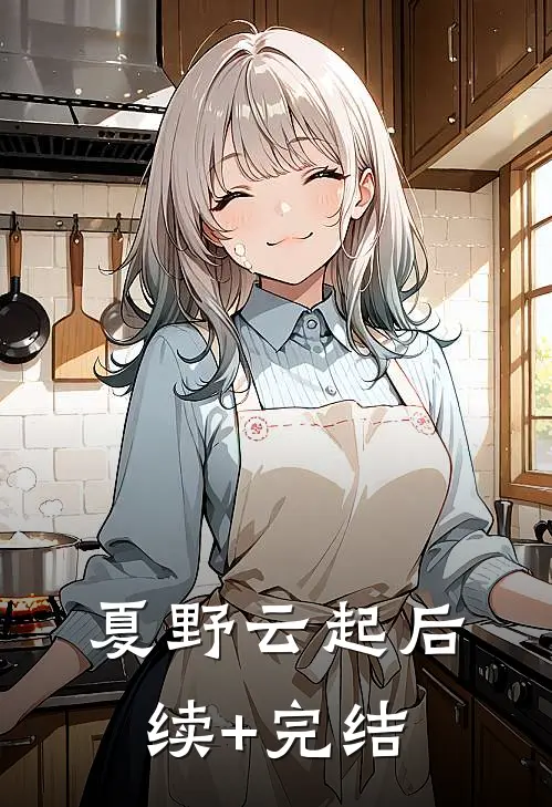 夏野云起后续+完结