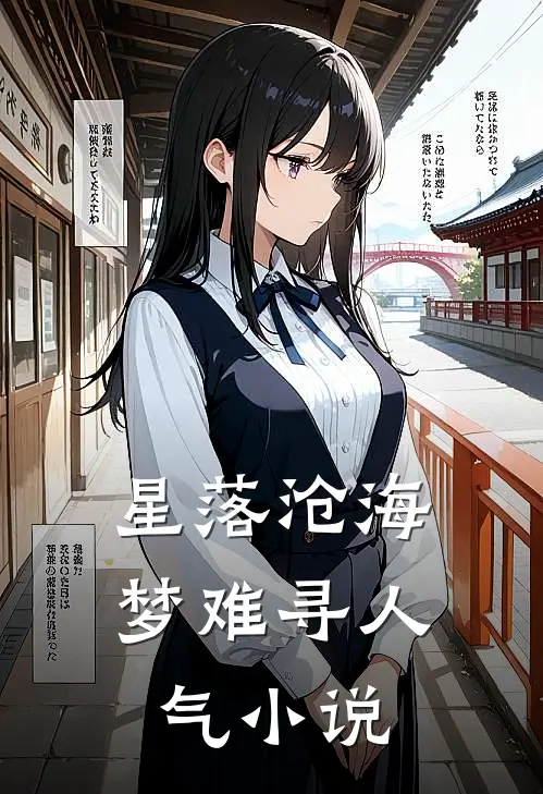 星落沧海梦难寻人气小说