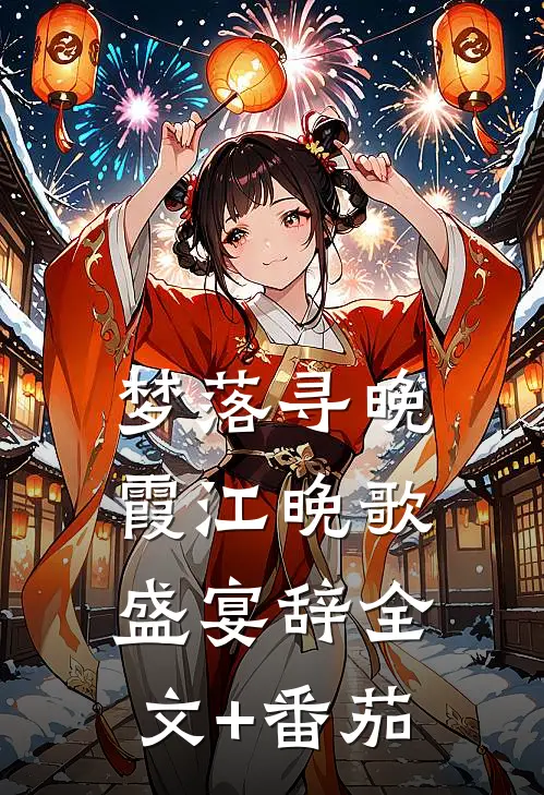 梦落寻晚霞江晚歌盛宴辞全文+番茄