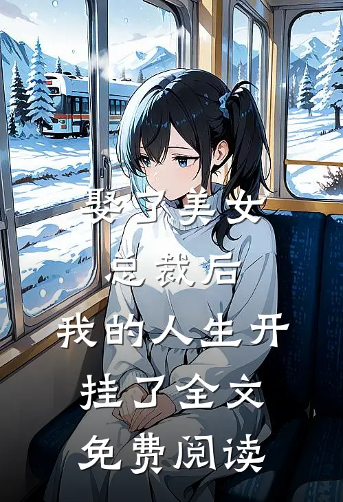 娶了美女总裁后，我的人生开挂了全文免费阅读