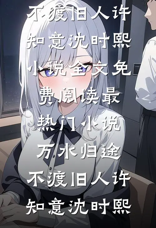 故人生死复来归短篇小说阅读