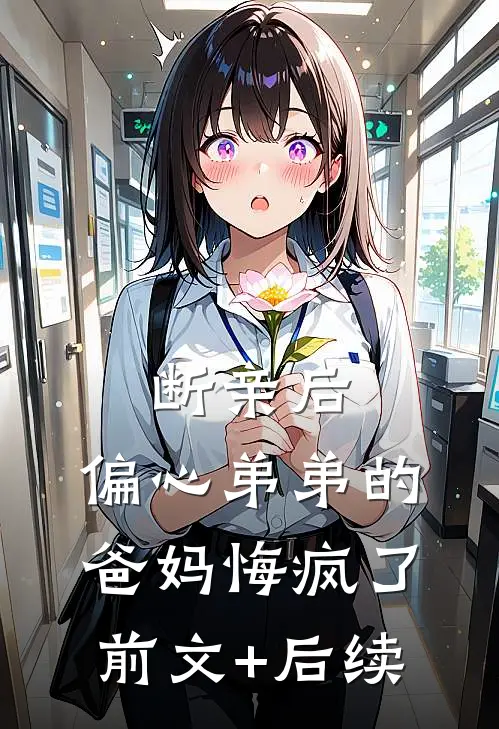 断亲后，偏心弟弟的爸妈悔疯了前文+后续