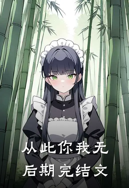 从此你我无后期完结文