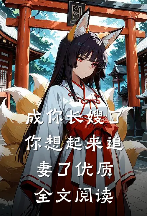 妻子要为亡母守墓五年，我直接离婚笔趣阁