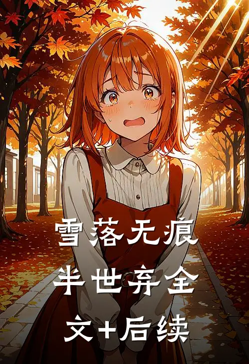 雪落无痕半世弃全文+后续
