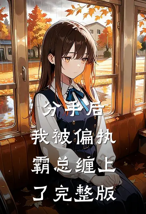 分手后，我被偏执霸总缠上了完整版