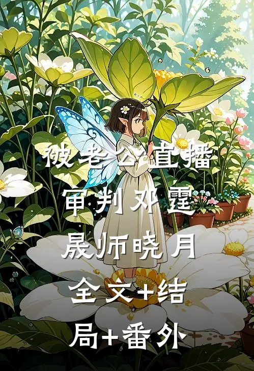 被老公直播审判邓霆晟师晓月全文+结局+番外